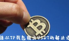 无法从TP钱包转出USDT的解决方案