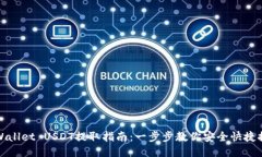 TPWallet USDT提取指南：一步步教你安全快捷提现