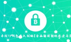 USDT提币到TP钱包多久到账？全面解析转账速度与