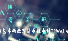 如何将IM钱包中的数字货币提币到TPWallet：详细指