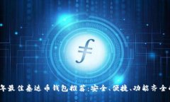 2023年最佳泰达币钱包推荐：安全、便捷、功能齐