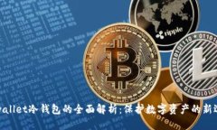 tpwallet冷钱包的全面解析：保护数字资产的新选择