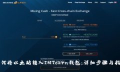 如何将以太坊转入IMTokrn钱包：详细步骤与指南