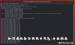 如何有效备份狗狗币钱包：全面指南