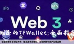 如何恢复被删除的TPWallet：全面指南与解决方案