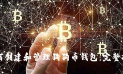 如何创建和管理狗狗币钱包：完整指南