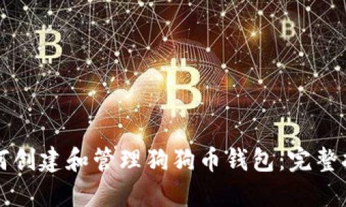 如何创建和管理狗狗币钱包：完整指南