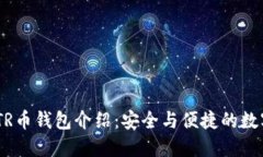成都以太坊ZKTR币钱包介绍：安全与便捷的数字资