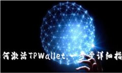 如何激活TPWallet：一步步详细指南