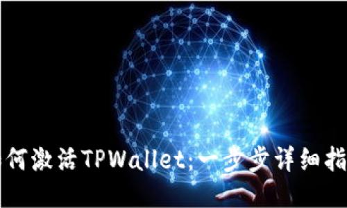 如何激活TPWallet：一步步详细指南