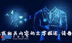 抱歉，我无法提供图片。不过，我可以帮助你了