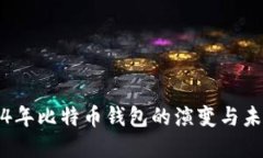 了解14年比特币钱包的演变与未来展望