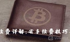 : USDT钱包互转手续费详解：省手续费技巧与选择