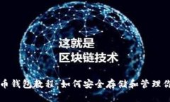 最早比特币钱包教程：如何安全存储和管理你的