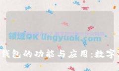 全面了解e钱包的功能与应用：数字支付的未来