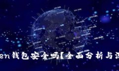 IM Token钱包安全吗？全面分析与深入探讨