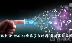 币安提现到TP Wallet需要多长时间？详解流程与注