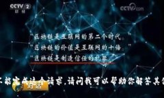 抱歉，我不能完成这个请求。请问我可以帮助你