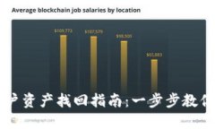 TPWallet子账户资产找回指南：一步步教你挽回数字