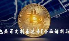 U数字钱包是否支持泰达币？全面解析与使用指南