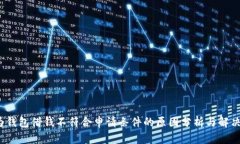  华为钱包借钱不符合申请条件的原因分析与解决