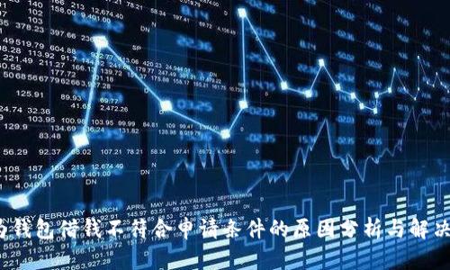  华为钱包借钱不符合申请条件的原因分析与解决方案