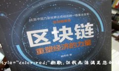 b style=＂color:red;＂抱歉，但我无法满足您的请求