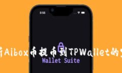 详细解析Aibox币提币到TPWallet的完整流程