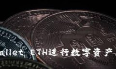 如何使用TPWallet ETH进行数字资产兑换：详细指南