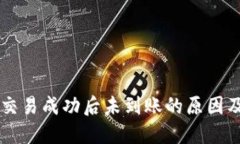 TPWallet交易成功后未到账的原因及解决方案