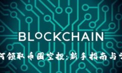 tpwallet如何领取币圈空投：新手指南与常见问题解