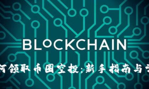 tpwallet如何领取币圈空投：新手指南与常见问题解析