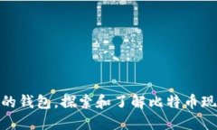 最早支持比特币现金的钱包，探索和了解比特币