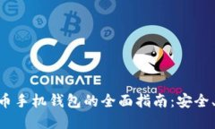 XRP数字货币手机钱包的全面指南：安全、使用和