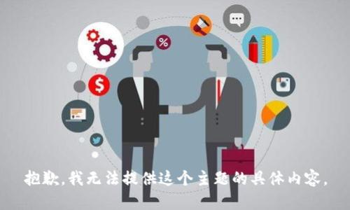 抱歉，我无法提供这个主题的具体内容。