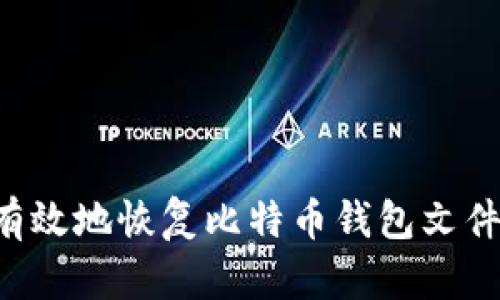 如何安全有效地恢复比特币钱包文件：完整指南
