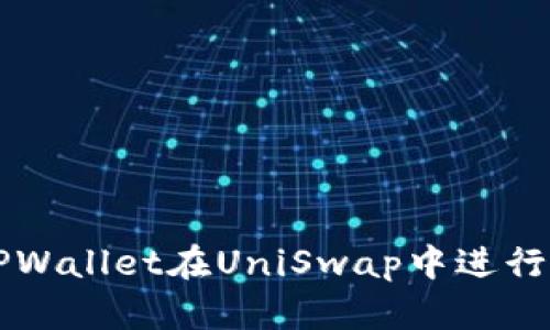 如何通过TPWallet在UniSwap中进行流动性交易