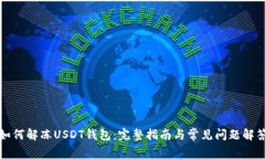 如何解冻USDT钱包：完整指南与常见问题解答