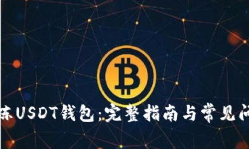 如何解冻USDT钱包：完整指南与常见问题解答