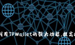   如何在TPWallet中查看持仓详解 /  guanjianci TPWall