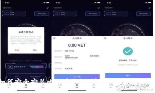  如何安全安装比特币钱包：详细步骤与最佳实践