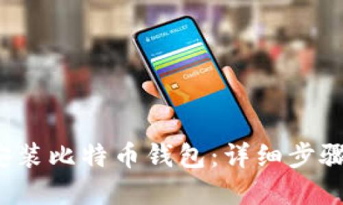  如何安全安装比特币钱包：详细步骤与最佳实践