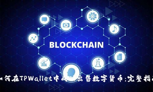 如何在TPWallet中成功出售数字货币：完整指南