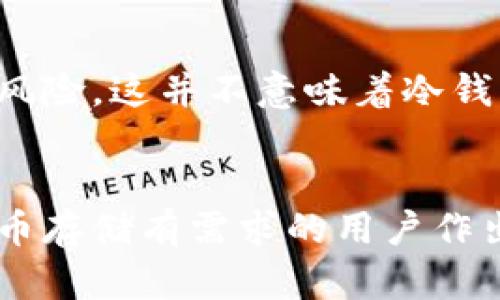狗狗币冷钱包存储详解：安全性与操作指南  
  狗狗币冷钱包存储详解：安全性与操作指南/    
狗狗币,冷钱包,加密货币,存储安全/guanjianci

狗狗币与冷钱包的基本概念
狗狗币（Dogecoin）是一种基于区块链技术的加密货币，最初是作为玩笑而推出，但随着社区的发展，逐渐获得了一定的市场地位。狗狗币的特性包括快速的交易时间和低交易成本，使其在小额支付和小费文化中越来越受欢迎。
冷钱包是指不与互联网连接的存储方式，通常用于存储加密货币，以减少被黑客攻击的风险。冷钱包可以是硬件钱包、纸钱包，甚至是存储在完全离线的设备中的软件钱包。

狗狗币为什么适合使用冷钱包存储
对于持有狗狗币的用户而言，将其存储在冷钱包中有着众多的优势。首先，冷钱包的离线特性极大地增强了安全性。黑客无法通过网络攻击冷钱包，因此风险大大降低，对于长时间持有的投资者尤其重要。
其次，低交易费用和快速的交易确认时间使得狗狗币成为一种理想的选择。持有者可以在需要时快速进行转账，同时又不需要担心在线钱包可能带来的安全隐患。
最后，狗狗币的社区活跃且支持性强，很多用户会选择将其存在冷钱包中，以便于在市场波动时更好地管理自己的资产。

如何选择合适的冷钱包
在选择冷钱包时，用户需要考虑几方面的因素。首先是安全性，选择行业内知名的冷钱包品牌，例如Ledger和Trezor，这些品牌提供高水平的安全保护和用户支持。
其次是兼容性，确保所选择的冷钱包支持狗狗币。并非所有冷钱包都支持所有加密货币，因此在购买之前应仔细核查。
此外，用户还应考虑钱包的易用性。投资者可能并不都是技术专家，选择一个操作界面友好的冷钱包，能让整个存储和转账过程更加顺畅。

如何将狗狗币存入冷钱包
将狗狗币存入冷钱包的过程相对简单。首先，用户需确保已购买并设定好冷钱包。按照制造商的说明书，完成钱包的启动和安全设置，包括备份助记词。
接下来，用户需要获取狗狗币钱包的接收地址，通常在冷钱包的管理界面中可以找到。复制该地址后，打开你的在线钱包或交易所账户，发起一笔转账，将狗狗币发送至冷钱包的接收地址。
在完成转账后，务必检查交易状态，以确保狗狗币已成功转入冷钱包。务必妥善保管助记词和恢复短语，因为这关系到冷钱包内资产的恢复能力。

狗狗币冷钱包的维护与管理
妥善管理冷钱包是保证狗狗币安全的重要步骤。首先，定期检查冷钱包的状态，及时更新设备的固件，以避免安全隐患。
其次，对于任何涉及到私钥或助记词的操作，务必在安全的环境下进行。切勿通过电子邮件或社交媒体分享这些敏感信息，以防止被不法分子利用。
最后，用户应考虑多重备份的方法。在不同的位置备份助记词，确保即使意外发生，仍能顺利恢复资产。

狗狗币冷钱包的优缺点
冷钱包的优势在于其高度安全性，对于大额存储的用户来说尤为重要。由于其不与互联网连接，用户的资产不容易遭受外部攻击。
然而，冷钱包也有其局限性。例如，存取款需要手动操作，相较于在线钱包可能会显得稍为繁琐。此外，在更换设备或有助记词损失的情况下，恢复资产的过程可能会有所复杂。

常见问题解答

问题一：冷钱包安全吗？为什么应该选择冷钱包？
冷钱包是目前存储加密货币中最安全的一种方式，因为它完全离线，黑客无法通过网络攻击。在大多数情况下，用户的私钥和助记词存储在设备中，没有第三方可以访问。这种高安全性非常适合长期持有大额资产的投资者，能够避免常见的在线钱包遭受黑客攻击的风险。
冷钱包还适合那些希望在某种程度上“防御通胀”的投资者，当市场不稳定时，冷钱包为其提供了一个安全的避风港。总之，选择冷钱包，可以让用户更加放心，对自己的资产进行有效管理。

问题二：使用冷钱包需要付费吗？
冷钱包通常需要一次性购买费用，价格根据品牌和功能的不同可以有所差异。流行的冷钱包像Ledger和Trezor有多种型号，通常在几十到几百美元不等。该投资在很多人看来是物有所值的，因为其长期使用的安全性和便利性。购买后，用户不需要支付额外的费用，冷钱包的维护和操作都是免费的。
总的来说，初期的投资虽然需付出一定费用，但与资产的安全相比，这笔开支是相对合理的。若用户希望在投资过程中获取长期稳定的收益，选择冷钱包无疑是明智之举。

问题三：我能否将多种加密货币存储在同一个冷钱包中？
许多现代冷钱包支持多种加密货币的存储，包括狗狗币、比特币、以太坊等，这意味着用户可以在同一个设备中管理多种资产。通过其官方支持的钱包应用，用户能够方便快捷地切换不同货币的管理界面。这种多样性对于频繁交易多种加密资产的投资者来说特别有利。
然而，用户在选择冷钱包时需仔细查看其官方文档，确保所选的设备支持所需的所有加密货币。不同的冷钱包对支持的币种有所差异，因此务必进行仔细对比与选择。

问题四：如何确保私钥的安全？
私钥是访问和管理冷钱包资产的关键，确保其安全至关重要。首先，永远不要将私钥存储在计算机上，尤其是与网络连接的设备。最安全的方法是在完全离线的环境中生成和存储私钥。
其次，用户应做好助记词的备份工作，最好是在不同位置进行存储，例如可以写在纸上或存放在保险箱中，确保即使发生意外也能顺利恢复使用。
最后，定期检查冷钱包的安全状态和更新设备的固件，以应对可能出现的新型安全风险，确保自身资产的绝对安全。

问题五：冷钱包再次连接至互联网后，是否安全？
冷钱包本质上在离线状态下运作，其安全性主要在于不与互联网联接。然而，用户在完成交易之后无线连接网络的过程中，仍需注意安全风险。这并不意味着冷钱包不再安全，而是要在接入互联网时，保持警觉、防范潜在的网络攻击。
解决方式可以是在进行交易时解锁冷钱包后，再使用完成交易。只在必要时连接网络，确保用户在使用过程中对安全性有好的315。

以上是关于狗狗币与冷钱包的详细介绍，包括如何选择、使用和维护冷钱包，以及常见问题的解答。希望这些信息能够帮助那些对加密货币存储有需求的用户作出更好的决策。