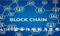 TPWallet安全性分析与使用教程