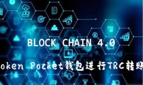 如何使用Token Pocket钱包进行TRC转账：详细指南