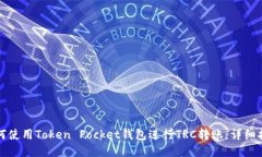 如何使用Token Pocket钱包进行TRC转账：详细指南