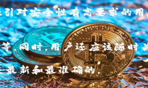 截至我最后的知识更新（2023年10月），TPWallet 是一个多链数字钱包，支持多种区块链资产的存储和交易。QKI（Quantum Key Infrastructure）链是一个相对较小或新兴的区块链生态系统，其具体情况可能会随时间变化，所以建议你直接查看TPWallet的官方网站或相关公告以获取最新消息。

如果你对TPWallet及其支持的链有兴趣，可以关注以下几个问题：

### QKI链是什么？ 
QKI（Quantum Key Infrastructure）链是一种基于量子密钥基础设施（QKI）的区块链技术。它的目标是增强数字数据的安全性，利用量子计算技术来保护加密密钥的生成和交换。这种技术的优势在于，量子计算可以提供更高的安全性，使得数据在传输过程中更加难以被黑客窃取。

### TPWallet是否支持QKI链？
TPWallet是一个多功能的数字钱包，支持多种主流的区块链。要确认TPWallet是否支持QKI链，你需要访问官方文档或钱包的支持页面。因为TPWallet可能会根据市场需求和技术发展，不断加入新的链和资产。同时，QKI链作为较新的链，其兼容性也可能受到限制。

### 如何在TPWallet中使用QKI链？
如果TPWallet支持QKI链，你将可以通过钱包界面轻松管理QKI相关的区块链资产。这通常涉及到通过交易功能进行购买、转账等操作。如果不支持，用户可以考虑其他钱包或平台支持QKI链的操作。

### QKI链与TPWallet的潜在合作前景
随着区块链技术的不断进步，QKI链与TPWallet之间的合作可能会出现新的机遇。例如，TPWallet可以通过集成QKI链来提高其安全性，吸引对安全性有高要求的用户。反过来，QKI链也能借此提高其知名度和用户基数。

### 如何确保使用TPWallet的安全性？
作为一个数字钱包用户，保持资产安全至关重要。这包括确保钱包的私钥不被泄露、设定强密码、定期更新钱包应用，使用安全的网络环境等。同时，用户还应该随时关注TPWallet的安全更新和社区反馈，以防止潜在的安全威胁。

如果你对TPWallet或QKI链有更多具体问题，建议参考相关的社区论坛、官方渠道，或查阅最新的行业报告。这样可以确保你获得的资料是最新和最准确的。