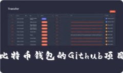 深入探讨比特币钱包的Github项目及其影响