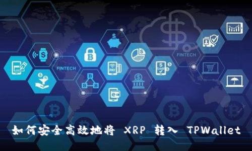 如何安全高效地将 XRP 转入 TPWallet